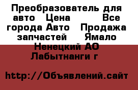 Преобразователь для авто › Цена ­ 800 - Все города Авто » Продажа запчастей   . Ямало-Ненецкий АО,Лабытнанги г.